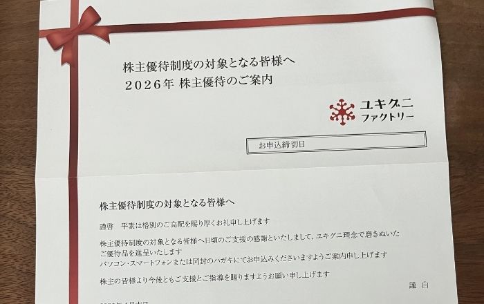 雪国まいたけの株主優待案内