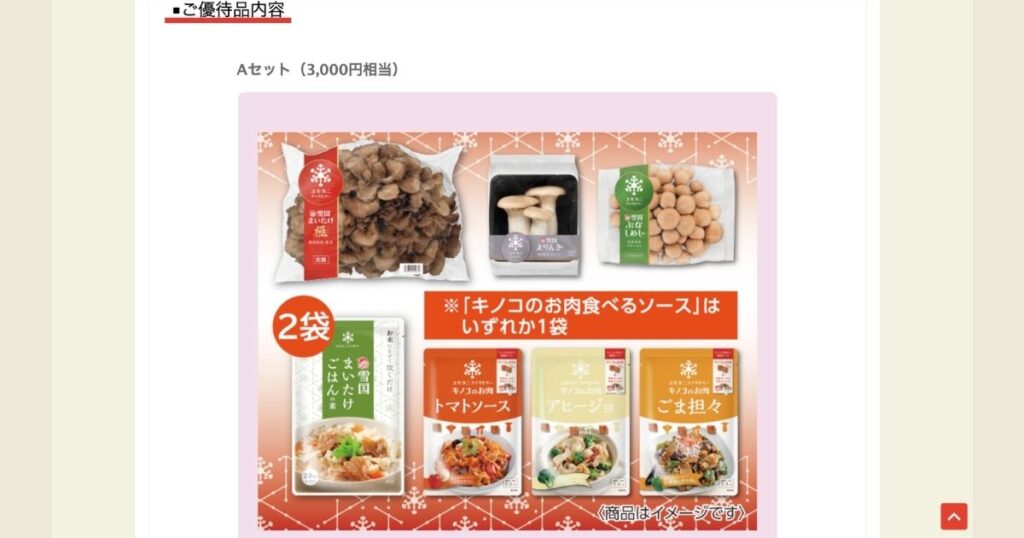 ユキグニファクトリー株主優待Aセットのきのこ内容