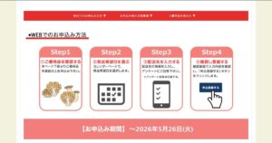 ユキグニファクトリー株主優待のWeb申し込み方法